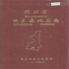 陕西省汉中市 《陕西省西乡县地名志》1986版.pdf下载