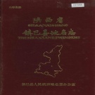 陕西省汉中市 《镇巴县地名志》1989版.pdf下载