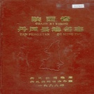 陕西省商洛市 《陕西省丹凤县地名志》1988版.pdf下载