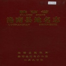 陕西省商洛市 《陕西省洛南县地名志》1994版.pdf下载