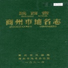 陕西省商洛市 《陕西省商州市地名志》1991版.pdf下载