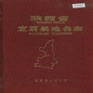 陕西省铜川市 《陕西省宜君县地名志》1989版.pdf下载