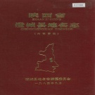 陕西省渭南市 《陕西省澄城县地名志》1984版.pdf下载