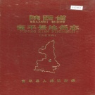 陕西省渭南市 《陕西省富平县地名志》1983版.pdf下载