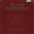 陕西省渭南市 《陕西省合阳县地名志》1983版.pdf下载