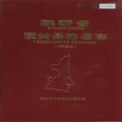 陕西省渭南市 《陕西省潼关县地名志》1987版.pdf下载