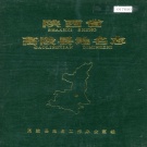 陕西省西安市 《陕西省高陵县地名志》1984版.pdf下载