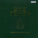 陕西省西安市 《陕西省户县地名志》1987版.pdf下载