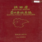 陕西省西安市 《陕西省蓝田县地名志》1986版.pdf下载