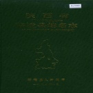 陕西省西安市 《陕西省临潼县地名志》1987版.pdf下载