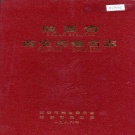 陕西省西安市 《陕西省西安市地名志》1986版.pdf下载