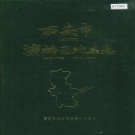 陕西省西安市 《西安市灞桥区地名志》1990版.pdf下载