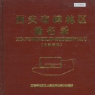 陕西省西安市 《西安市碑林区地名录》1982版.pdf下载