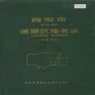 陕西省西安市 《西安市莲湖区地名录》1984版.pdf下载