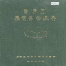陕西省西安市 《西安市雁塔区地名录》1985版.pdf下载