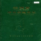 陕西省咸阳市 《陕西省淳化县地名志》1986版.pdf下载