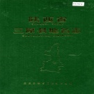 陕西省咸阳市 《陕西省三原县地名志》1989版.pdf下载