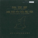 陕西省咸阳市 《陕西省咸阳市地名志》1984版.pdf下载