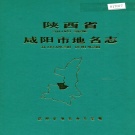 陕西省咸阳市 《陕西省咸阳市地名志》1987版.pdf下载