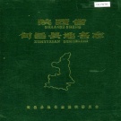 陕西省咸阳市 《陕西省旬邑县地名志》1988版.pdf下载