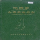 陕西省咸阳市 《陕西省永寿县地名志》1983版.pdf下载