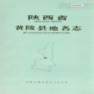 陕西省延安市 《陕西省黄陵县地名志》1982版.pdf下载