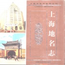 上海市《上海地名志》1998版.pdf下载