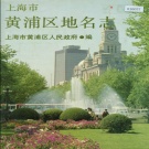 上海市黄埔区 《上海市黄埔区地名志》1989版.pdf下载