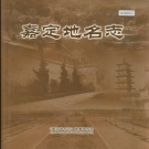 上海市嘉定区 《嘉定地名志》2002版.pdf下载