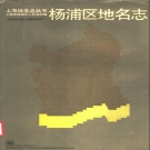 上海市 《杨浦区地名志》1989版.pdf下载