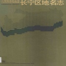 上海市 《长宁区地名志》1988版.pdf下载
