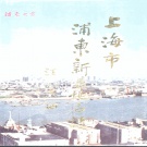 上海市 《上海市浦东新区地名志》 1994版.pdf下载