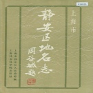 上海市静安区 《上海市静安区地名志》1988版.pdf下载
