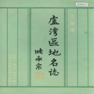 上海市卢湾区 《上海市卢湾区地名志》1990版.pdf下载