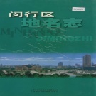上海市闵行区 《闵行区地名志》2000版.pdf下载