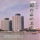 上海市闵行区 《上海市闵行区地名志》1991版.pdf下载
