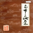 上海市南市区 《南市区地名志》1983版.pdf下载