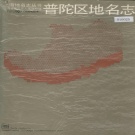 上海市普陀区 《上海市普陀区地名志》1988版.pdf下载