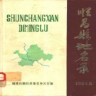 福建省南平市 《顺昌县地名录》1981版.pdf下载