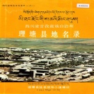 四川省甘孜藏族自治州 《四川省甘孜藏族自治州理塘县地名录》1987版.pdf下载