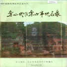 四川省乐山市 《乐山地区乐山市地名录》1986版.pdf下载