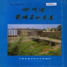 四川省乐山市 《四川省井研县地名录》1985版.pdf下载