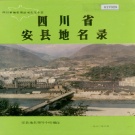 四川省绵阳市 《四川省安县地名录》1986版.pdf下载