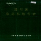 四川省攀枝花市 《四川省米易县地名录》1982版.pdf下载