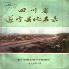 四川省遂宁市 《四川省遂宁县地名录》1985版_p325（遂宁市）.pdf下载