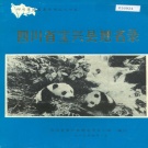 四川省雅安市 《四川省宝兴县地名录》1986版.pdf下载