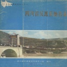 四川省雅安市 《四川省汉源县地名录》1982版.pdf下载