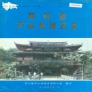 四川省雅安市 《四川省芦山县地名录》1985版.pdf下载