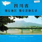 四川省雅安市 《四川省雅安地区雅安县地名录》1982版.pdf下载