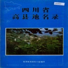 四川省宜宾市 《四川省高县地名录》1987版.pdf下载
